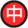 中華